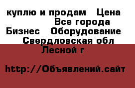 куплю и продам › Цена ­ 50 000 - Все города Бизнес » Оборудование   . Свердловская обл.,Лесной г.